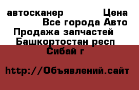 Bluetooth-автосканер ELM 327 › Цена ­ 1 990 - Все города Авто » Продажа запчастей   . Башкортостан респ.,Сибай г.